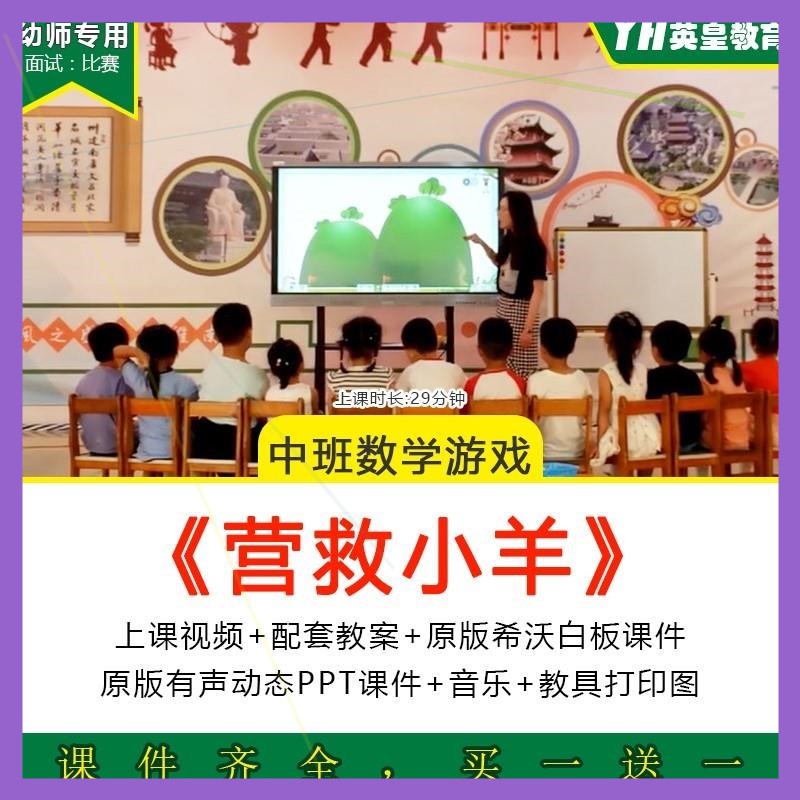 幼儿园中班数学游戏《营救小羊》优质公开课规律排序教案课件ppt