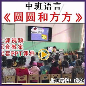 幼儿园优质公开课中班语言《圆圆和方方》视频教案课件PPT.
