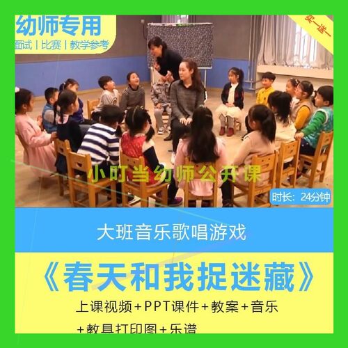 幼儿园大班音乐歌唱游戏《春天和我捉迷藏》优质课PPT课件视频师