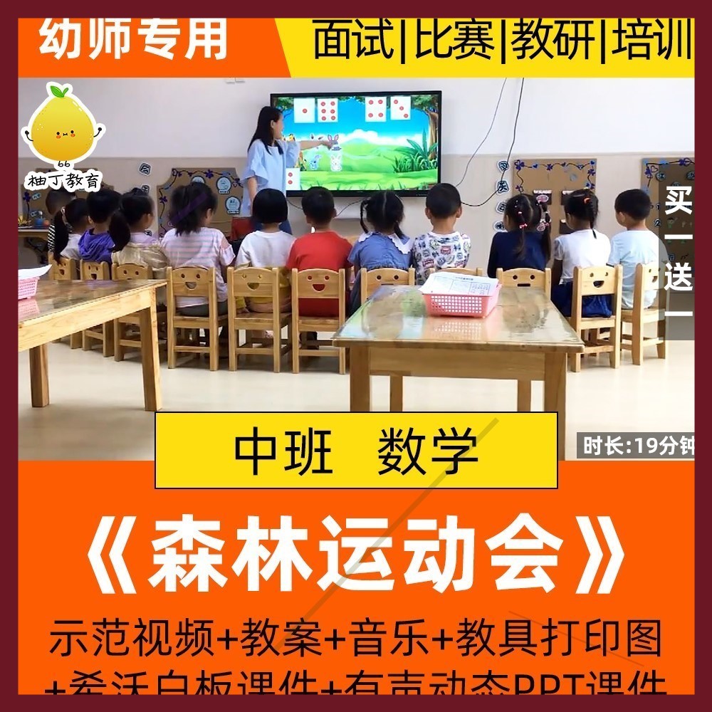 幼儿园中班数学优质课公开课森林运动会7以内的数希沃课件ppt教案