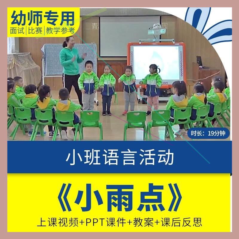 幼儿园优质课小班语言儿歌《小雨点》公开课PPT课件教案反思.师用