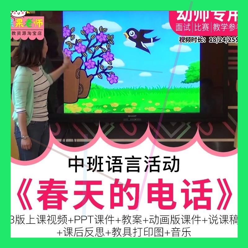 幼儿园教师面试比赛培训优质公开课资料 中班语言《春天的电话》