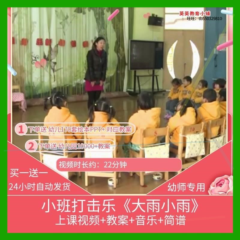 幼儿园优质课小班打击乐《大雨小雨》视频公开课教学设计教案课件