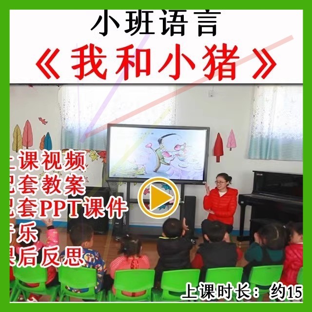 幼儿园优质公开课小班语言故事活动《我和小猪》视频教案课件ppt.