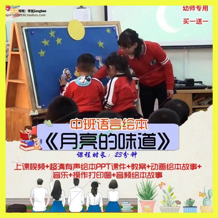 幼儿园优质公开课中班语言绘本《月亮的味道》视频PPT课件教案.师