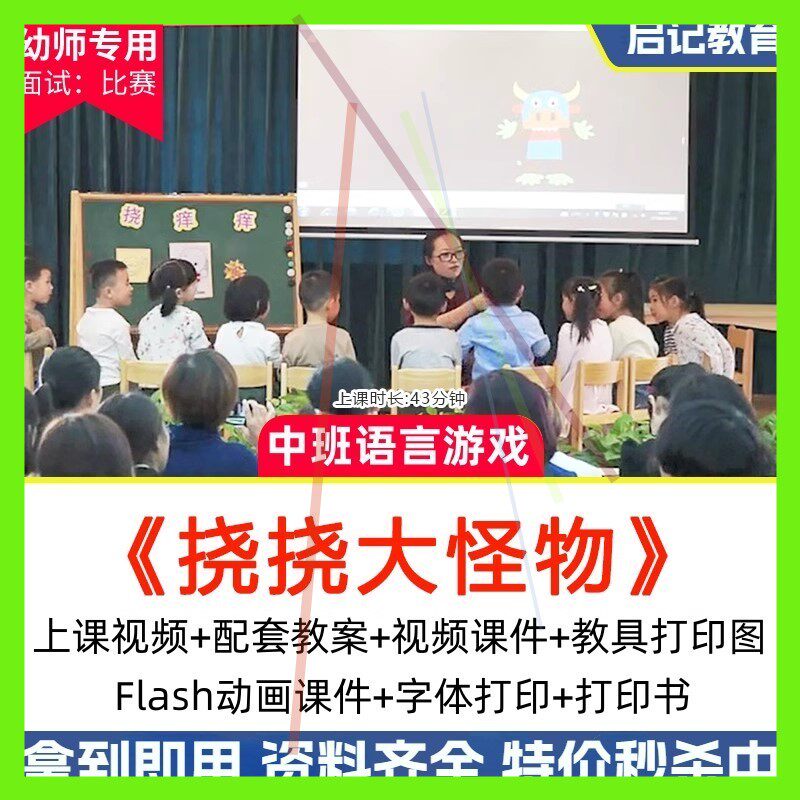 幼儿园优质公开课中班语言《挠挠大怪物》比赛视频教案动画课件师