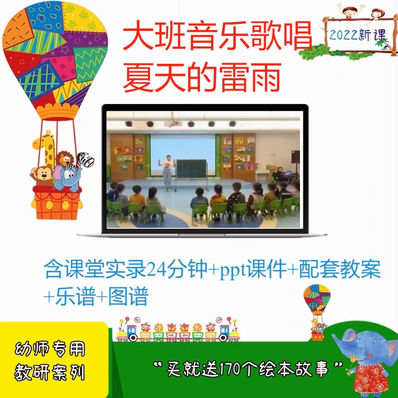 2023新幼儿园大班音乐歌唱 夏天的雷雨 十三届音乐优质课公开课师