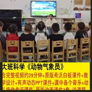 幼儿园大班科学《动物气象员》公开课件PPT视频希沃教师面试比赛.