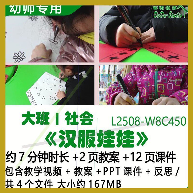 微课新幼儿园优质课公开课大班社会教案PPT课件《汉服娃娃》反思