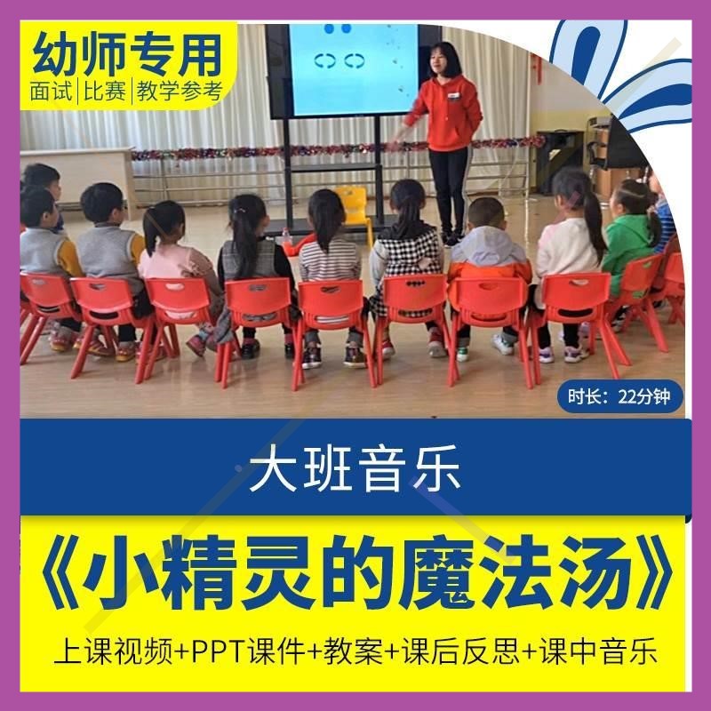 幼儿园优质公开课大班音乐《小精灵的魔法汤视频ppt课件教案反思.