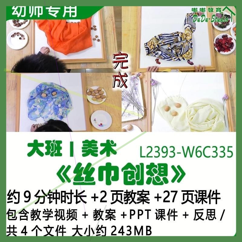 微课新幼儿园优质课公开课大班美术教案PPT课件《丝巾创想》反思