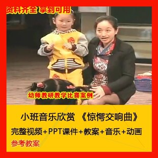 幼师用教案PPT课件小班音乐欣赏 《惊愕交响曲》幼儿园优质公开课