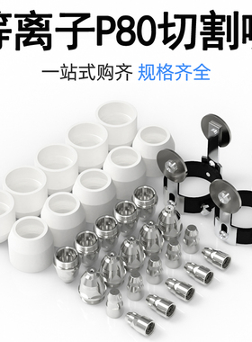 凯格瑞P80电极喷嘴等离子切割机割嘴割枪导LGK80/100/120配件齐全