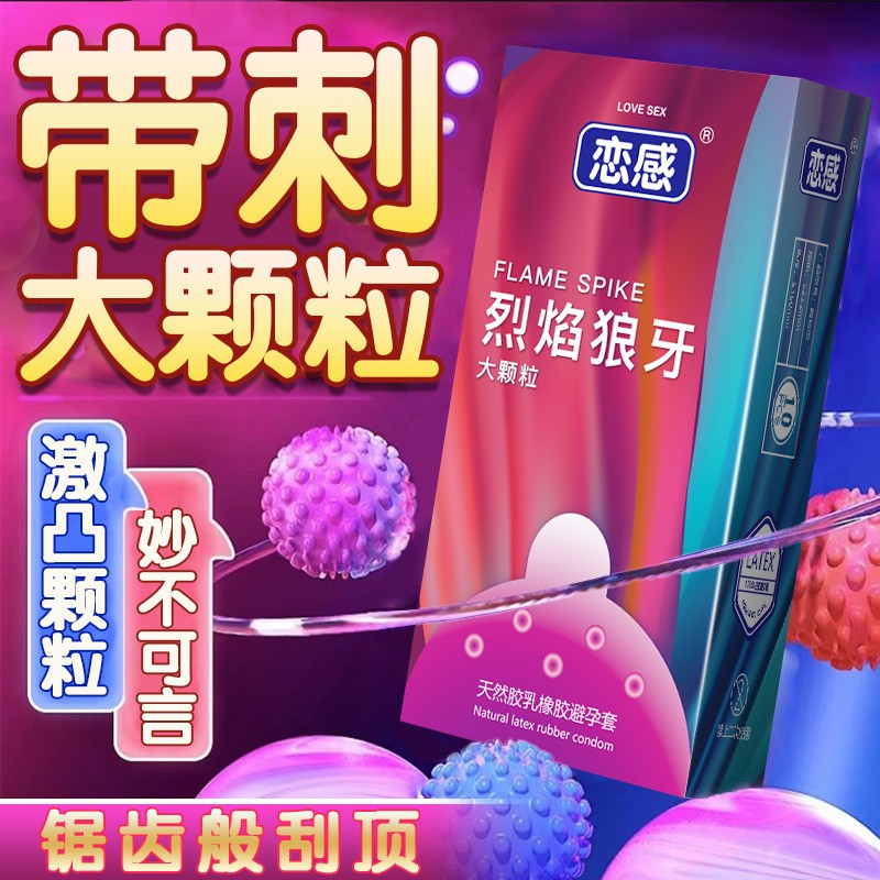恋感大颗粒避孕套狼牙套超薄001男女用玻尿酸安全套成人情趣用品t