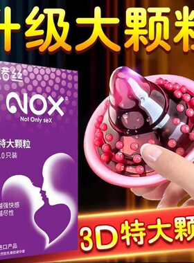 【诺丝】套套升级大颗粒玻尿酸避孕套安全套加粗成人情趣计生用品
