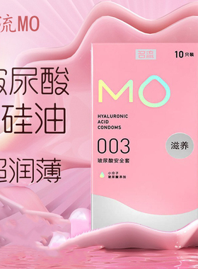名流MO玻尿酸避孕套003超薄裸入男用情趣安全套正品计生用品套byt