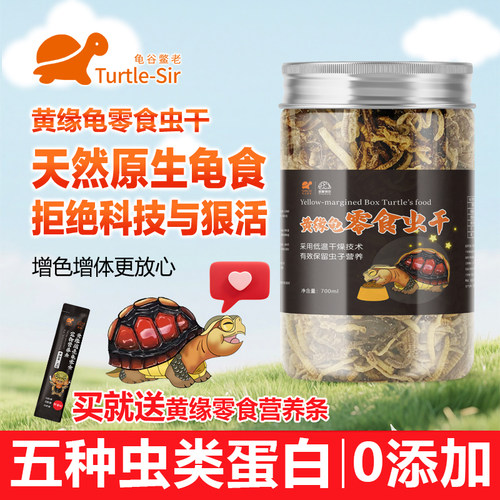 龟谷鳖老黄缘龟零食虫干