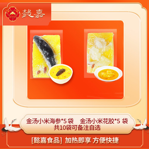 [懿嘉食品]秘制金汤小米花胶250g*5+小米海参250g*5 滋补好味