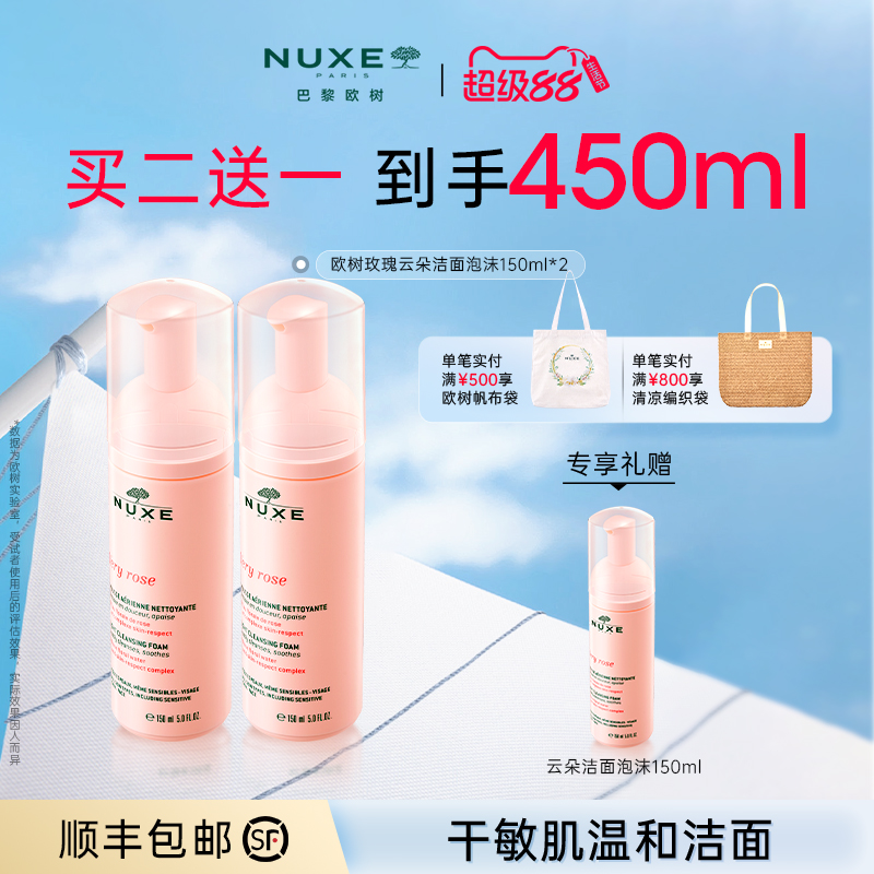 NUXE欧树玫瑰云朵洁面泡沫温和
