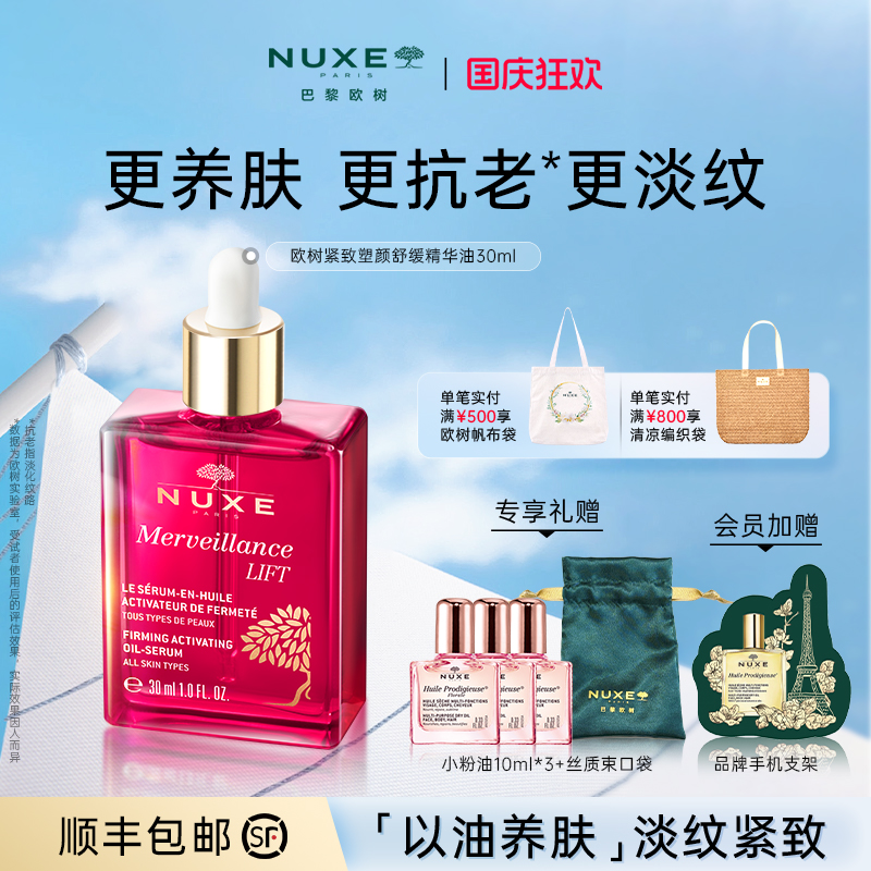 【交个朋友推荐】欧树紧致抗皱精华油淡纹改善细纹精油面部美容油