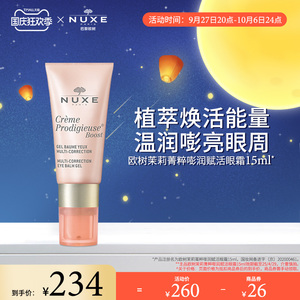 nuxe欧树茉莉眼霜光滑弹润呵护眼周滋润焕亮