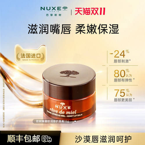 【敏感肌适用】nuxe欧树蜂蜜润唇膏滋养保湿修护润泽临期