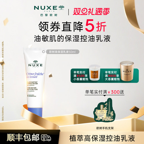 立即抢购NUXE欧树植萃控油