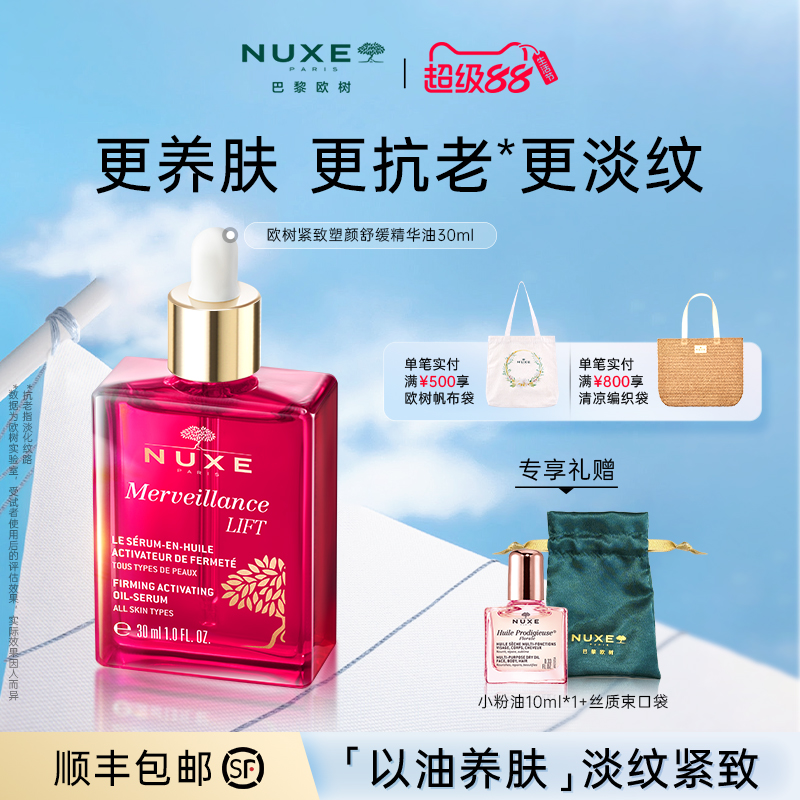 【交个朋友推荐】欧树紧致抗皱精华油淡纹改善细纹精油面部美容油