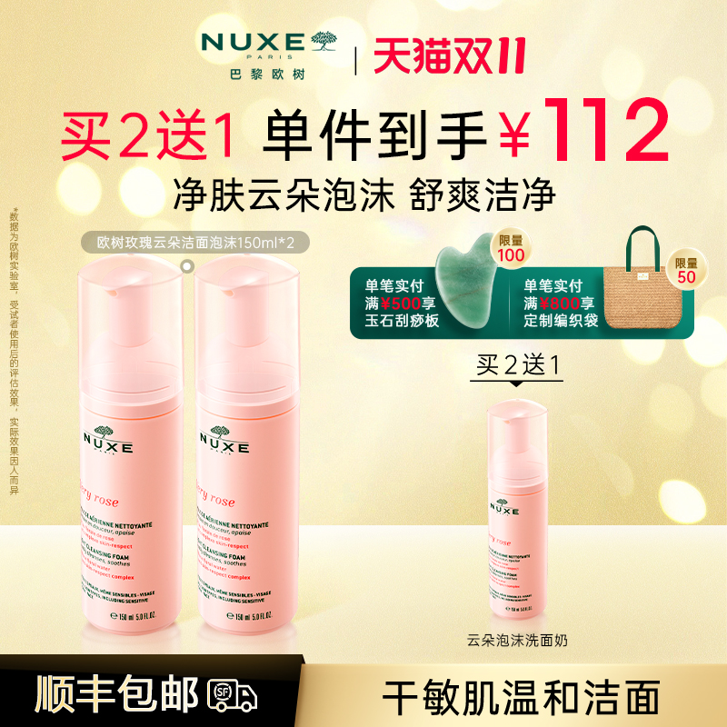 NUXE欧树玫瑰云朵洁面泡沫温和