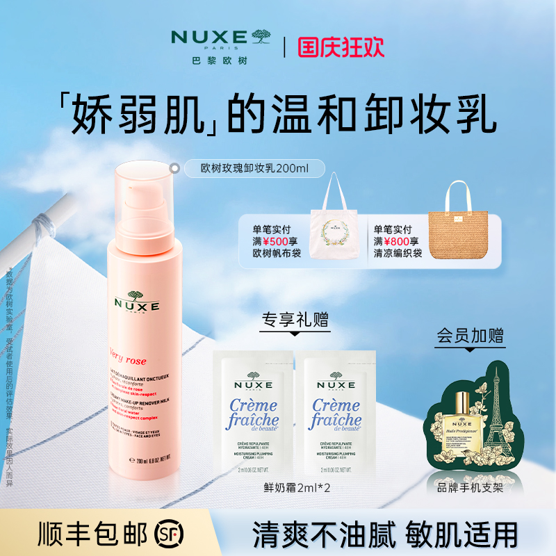 NUXE欧树玫瑰卸妆乳舒缓眼唇