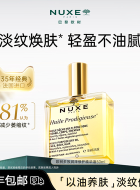 【法国进口】nuxe欧树小金油干皮护肤油 面部修护以油养肤精华油