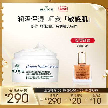 nuxe欧树鲜奶霜50g 高保湿面霜保湿补水滋润修护舒缓敏感肌护肤品