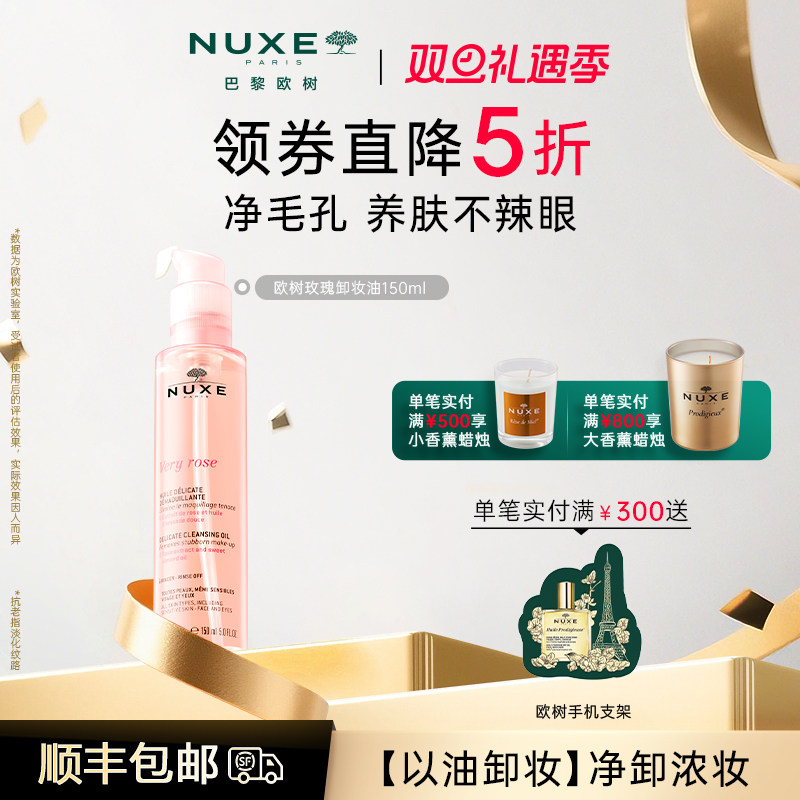NUXE玫瑰花卸妆油眼唇净澈卸妆