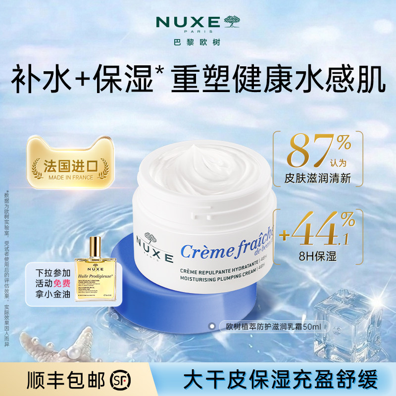 【法国进口】nuxe欧树夏日高保湿鲜奶霜50g 面霜补水滋润舒缓护肤