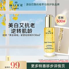 【临期】nuxe欧树黄金啵啵紧塑精华补水保湿嘭弹淡斑面部紧致