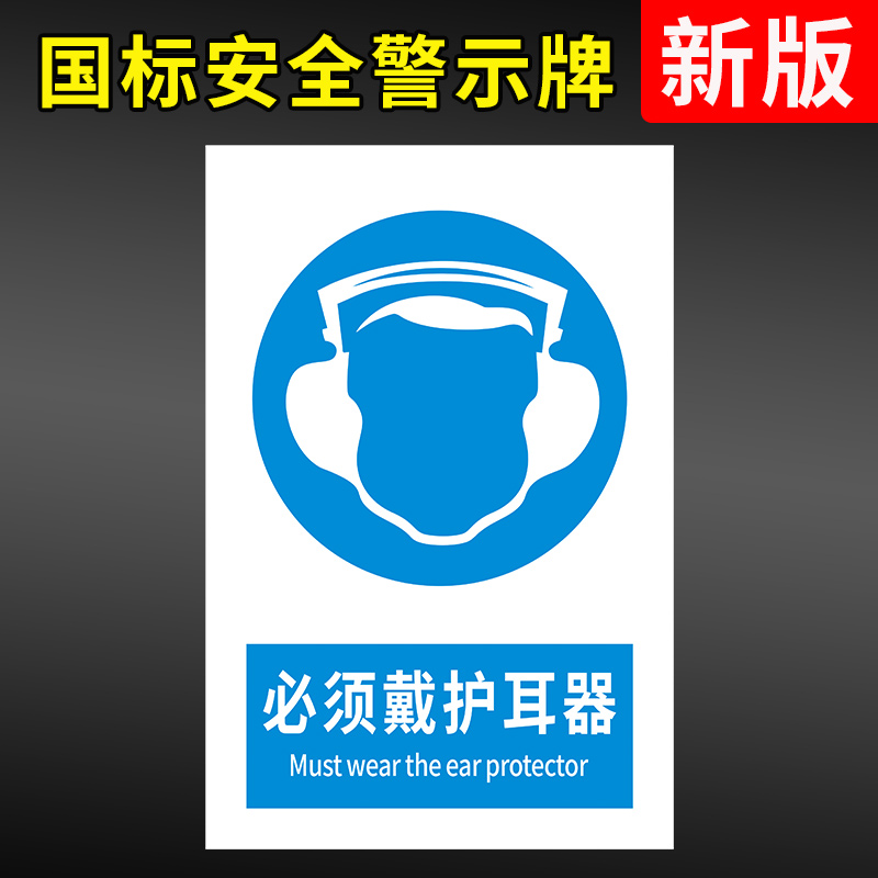 必须戴护耳器安全警示标志牌标识标示牌工厂车间消防安全警告标志标示贴纸提示贴墙贴户外耐用铝板指示牌定制