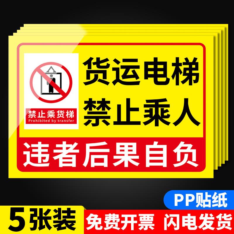 安全提示牌限载标识牌乘货梯货梯限重标识牌操作规程载人禁止贴纸安全标志牌升降机警示牌禁止电梯标识牌货梯