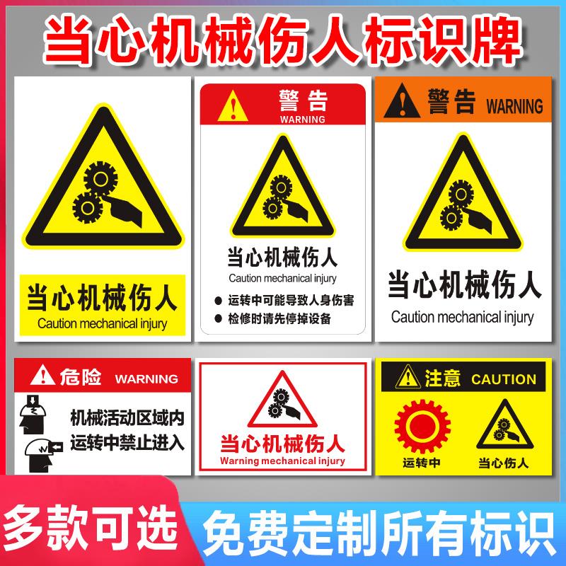 当心机械伤人标识牌警示牌运转中当心被卷入导致人身伤害危险活动区域安全标志牌警告标志机械伤害警示标志