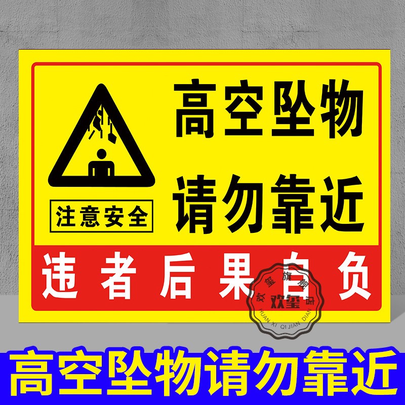 高空坠落请勿靠近标识当心坠落提示牌小心坠物落物跌落防止砸伤请勿靠近工地施工当心坠落跌落警示标识牌定制