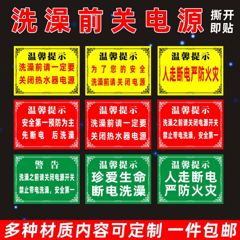 严防火灾温馨提示洗澡前请关闭热水器电源安全警示牌节约用水用电标识贴酒店宾馆人走断电警示牌贴纸定制