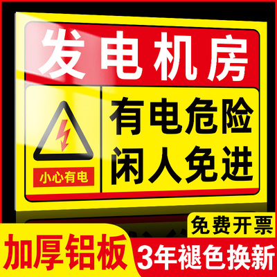 发电机房标识牌配电房用电安全标识牌有电危险警示贴配电箱标识贴纸配电室高压危险警示牌当心触电提示牌定制