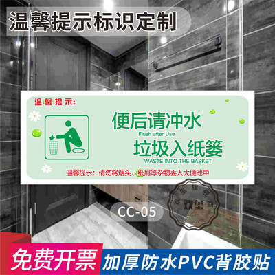 便后请冲水废纸请入篓温馨提示校园商场提示贴纸禁止吸烟请勿随地乱丢垃圾节约用水厕所温馨提示标识定制