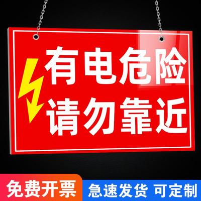 有电危险请勿靠近挂牌警告牌配电箱警示标示配电房安全标识牌配电重地闲人免进电力警示标牌告知牌贴纸定制