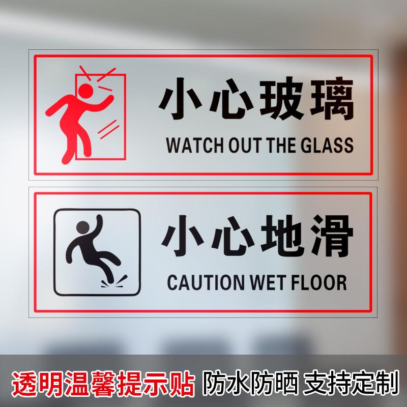 透明小心地滑禁止翻越禁止倚靠提示贴酒店安全提示标识贴淋浴间浴室防水标牌商场超市餐馆当心玻璃贴标识贴纸