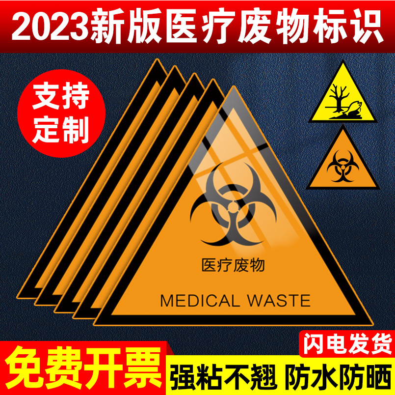 医疗废物标贴新版2023暂存间点标识感染性废物标识贴国标危险废物标识牌2023管理制度牌贮存场所标识牌定制做