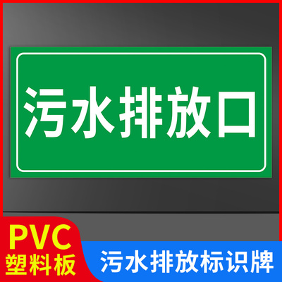 事故应急池污水收集处理池标识牌消防化粪池中和采样检测口污水雨水废气排放口污水井消防池警示牌标识牌牌子