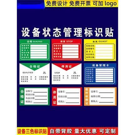 机械设备状态管理卡仪器三色标识牌生产合格停用准用临时故障检测仪器机器机台操作证不干胶贴纸定制