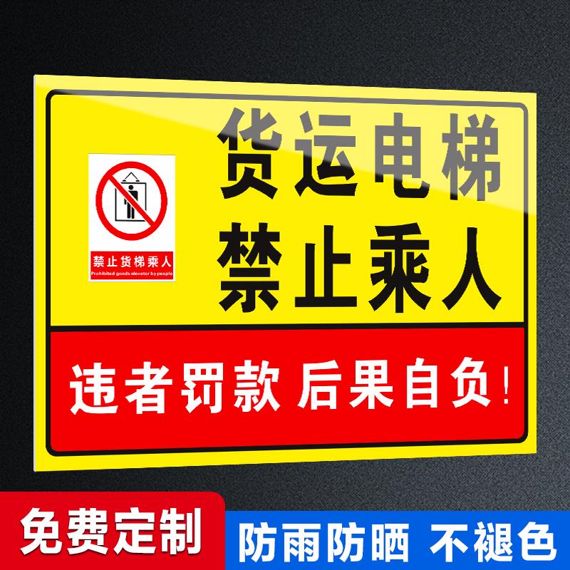货梯标识牌货运电梯禁止乘人电梯升降提示标识告知卡限重限载标识提示货运电梯禁止人员乘坐贴纸安全标识贴