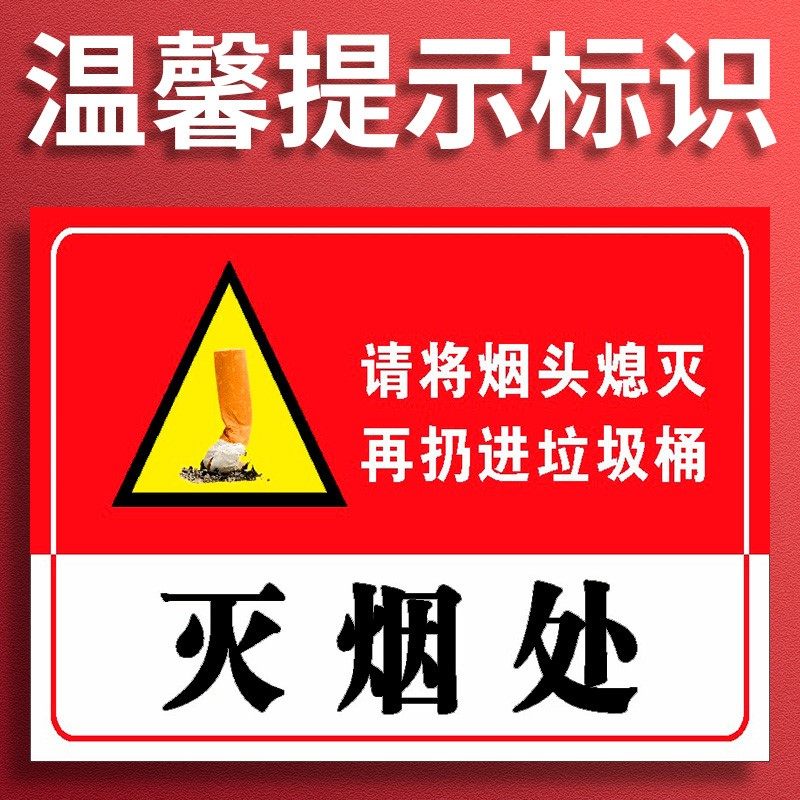 灭烟处严禁乱扔烟头请将烟头熄灭后丢入垃圾桶内温馨提示指示标贴标牌