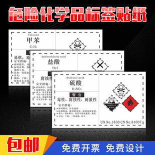 小号标签标识贴 危险化学品贴纸 化学品危险标标志信息说明警示贴工厂车间实验室标签危险标志化学性质贴定制